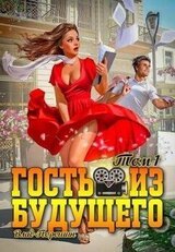 Гость из будущего. Том 1 скачать