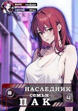 Наследник семьи Пак 4 скачать