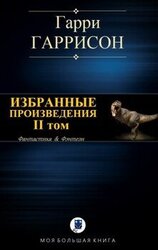 Избранные произведения. II том скачать