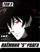 Наемник «S» ранга. Том 5 скачать