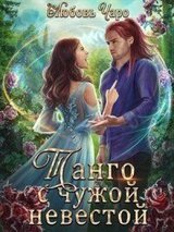 Танго с чужой невестой. Книга 2 скачать