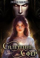 Сплетение сфер. Демон и целительница скачать