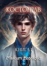 Костоправ. Книга 1 скачать