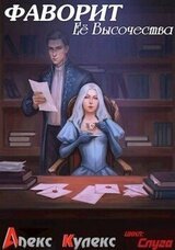 Фаворит Ее Высочества скачать