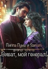 Виват, мой генерал! скачать