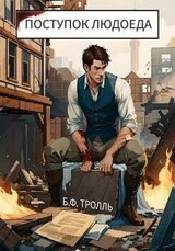 Поступок людоеда скачать