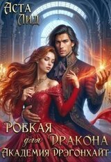 Робкая для дракона. Академия Дрэгонхайт скачать