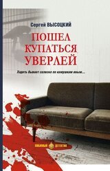 Пошел купаться Уверлей скачать