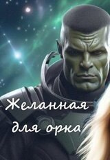 Желанная для орка скачать