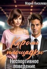 Короли площадки: Неспортивное поведение скачать