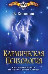 Кармическая психология. Как избавиться от негативной кармы скачать