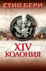 14-я колония скачать