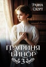 Графиня Бинор 3 скачать