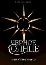Черное солнце скачать