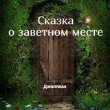 Сказка о заветном месте скачать