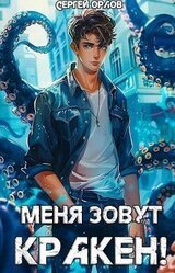 Меня зовут КРАКЕН! скачать