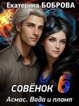 Совенок. Вода и пламя. Шестая часть скачать