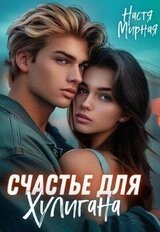 Счастье для Хулигана скачать