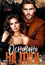 Основано на лжи скачать