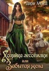 Хозяйка лесопилки, или Забытая жена скачать