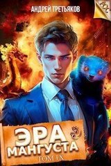 Эра Мангуста. Том 9 скачать