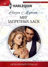 Миг запретных ласк скачать