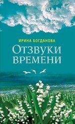 Отзвуки времени скачать