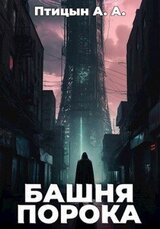 Башня порока скачать
