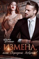 Измена, или Страдай, бывший! скачать