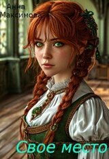 Своё место скачать