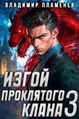 Изгой Проклятого Клана. Том 3 скачать