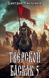 Тверской баскак. Том Пятый скачать