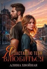 Я заставлю тебя влюбиться скачать