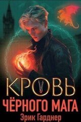 Кровь черного мага 5 скачать