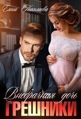 Грешники. Внебрачная дочь скачать