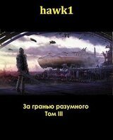 За гранью разумного. Том 3 скачать