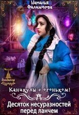 Каникулы с огоньком! Десяток несуразностей перед ланчем скачать