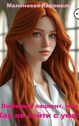 Любимый пациент или Как не сойти с ума! скачать