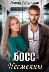 Босс для Несмеяны скачать
