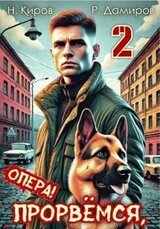 Прорвемся, опера! Книга 2 скачать
