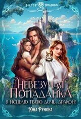 Невезучая попаданка. Я исцелю твою дочь, дракон! скачать