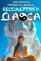 Моя попытка прожить жизнь Бессмертного Даоса скачать