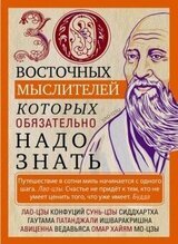 30 восточных мыслителей, которых обязательно надо знать скачать