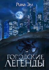 Городские легенды скачать