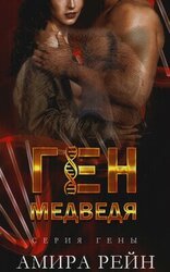 Ген медведя скачать