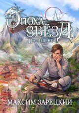 Эпоха Звезд. Наследник скачать