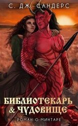 Библиотекарь и Чудовище скачать