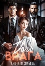 Дочь Врага скачать