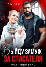 Выйду замуж за спасателя скачать