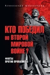 Кто победил во Второй мировой войне? Факты против пропаганды скачать